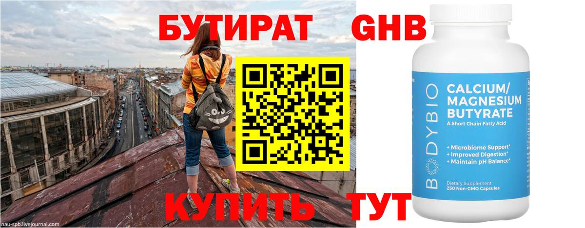 Бутират 1.4BDO Киров