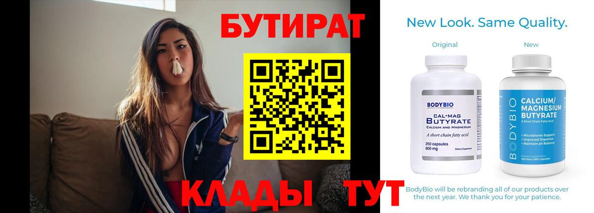 Киров  БУТИРАТ  Вход с VPN  БУТИРАТ 1.4BDO 