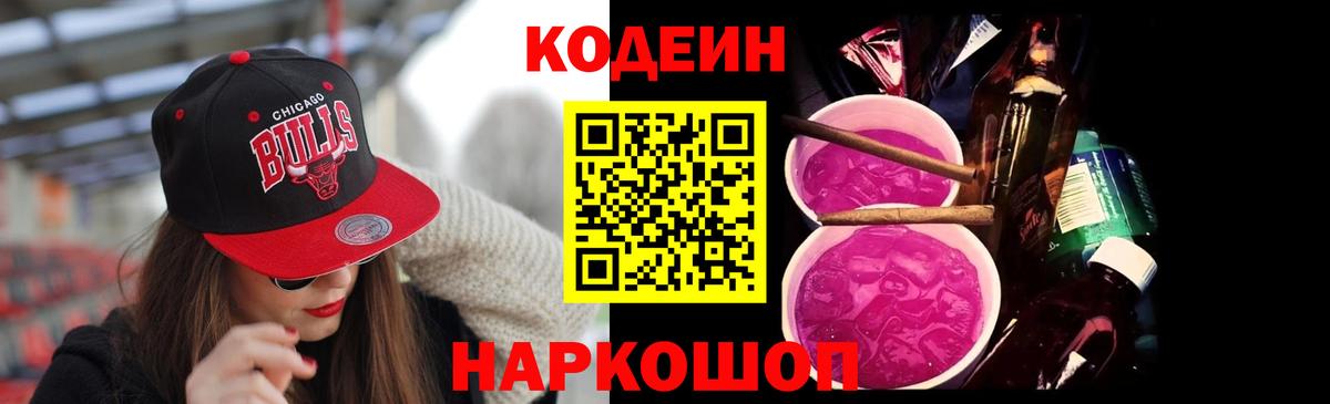 Киров  Кодеин Purple Drank  где продают   Вход с VPN 